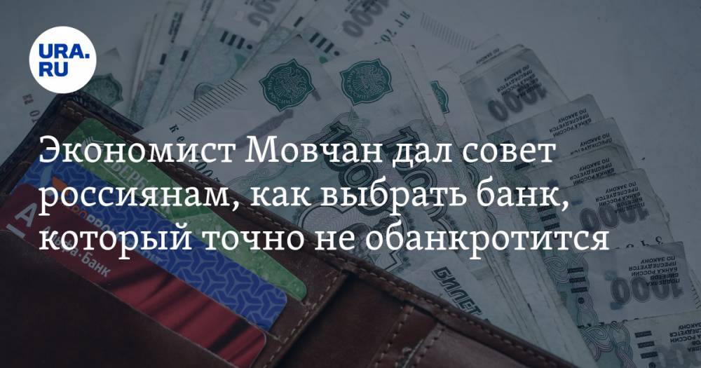 Экономист Мовчан дал совет россиянам, как выбрать банк, который точно не обанкротится