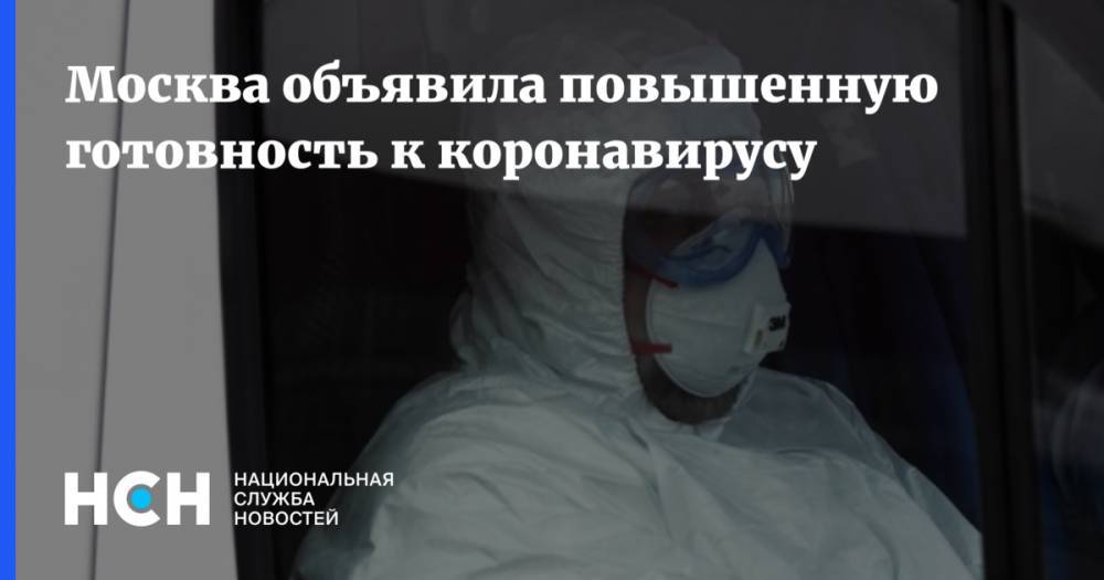 Москва объявила повышенную готовность к коронавирусу