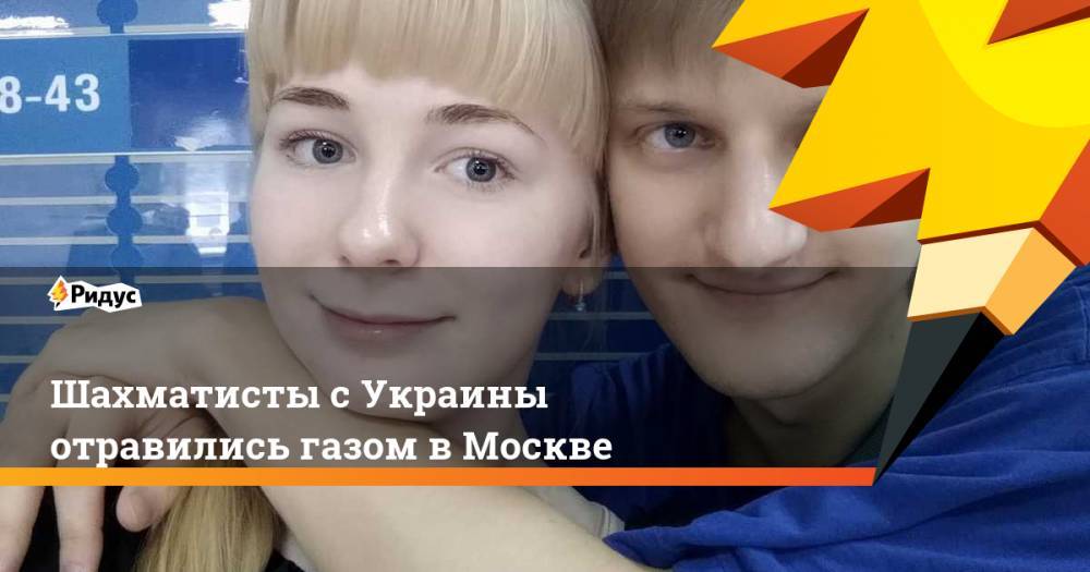 Шахматисты с Украины отравились газом в Москве