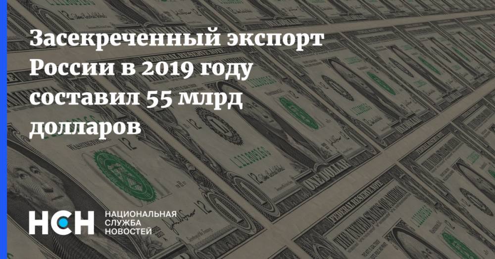Засекреченный экспорт России в 2019 году составил 55 млрд долларов
