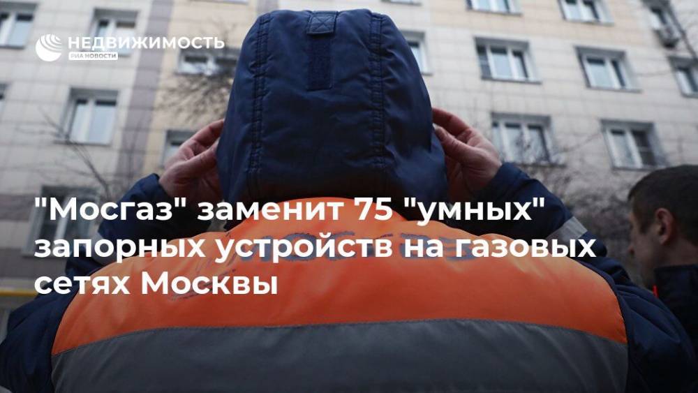 "Мосгаз" заменит 75 "умных" запорных устройств на газовых сетях Москвы