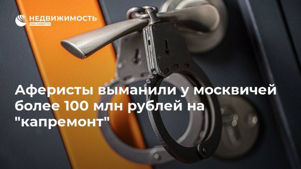 Аферисты выманили у москвичей более 100 млн рублей на "капремонт"