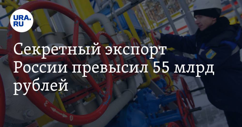 Секретный экспорт России превысил 55 млрд рублей. Среди товаров — газ, оружие и космические аппараты