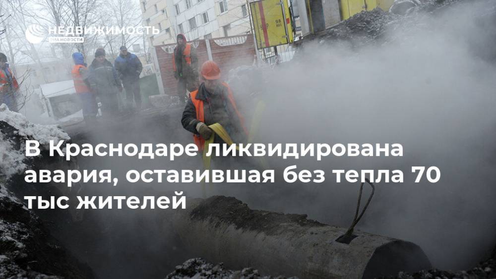 В Краснодаре ликвидирована авария, оставившая без тепла 70 тыс жителей