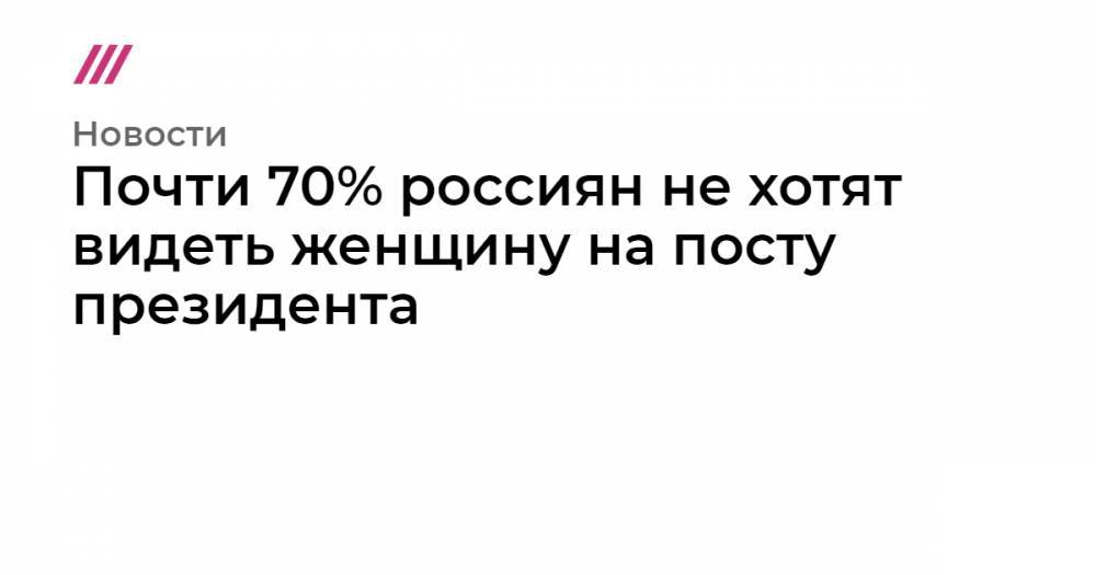 Почти 70% россиян не хотят видеть женщину на посту президента