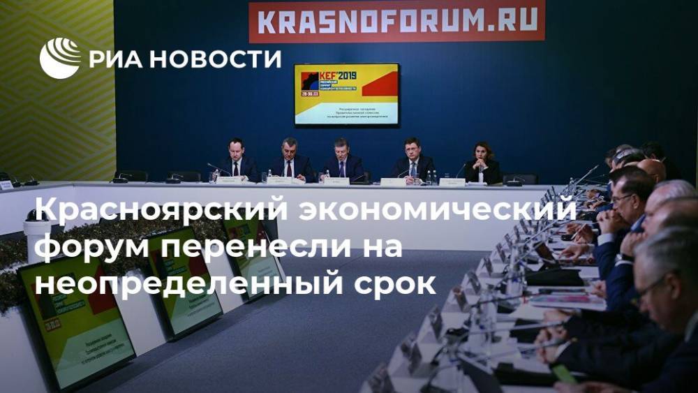 Красноярский экономический форум перенесли на неопределенный срок