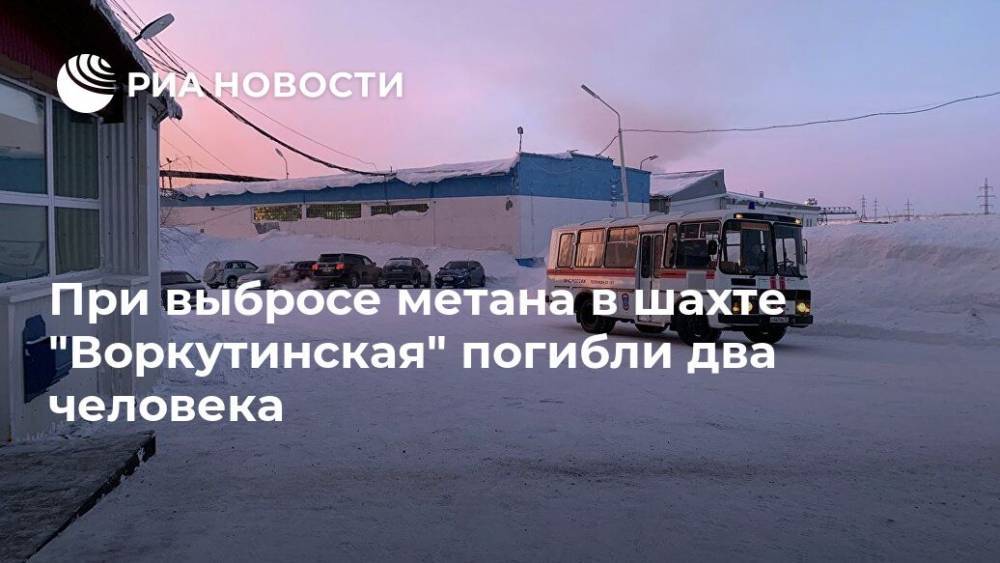 При выбросе метана в шахте "Воркутинская" погибли два человека