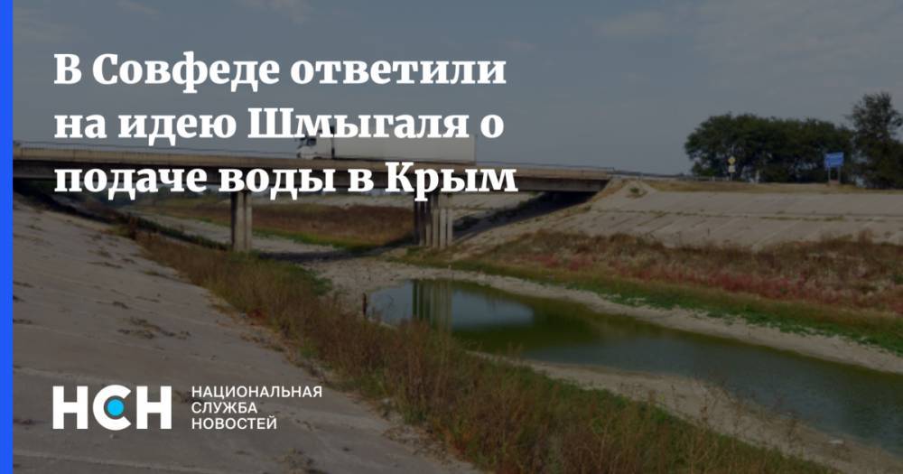В Совфеде ответили на идею Шмыгаля о подаче воды в Крым