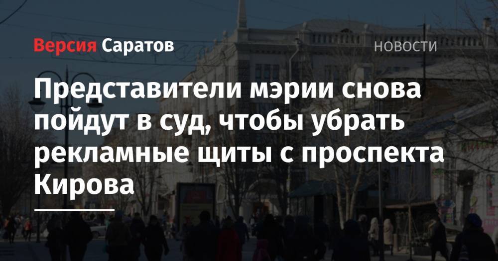 Представители мэрии снова пойдут в суд, чтобы убрать рекламные щиты с проспекта Кирова