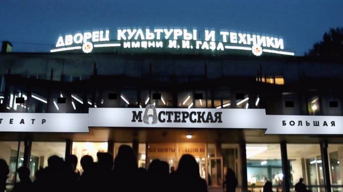 Театру "Мастерская" выделят из бюджета 22 млн рублей на открытие новой площадки