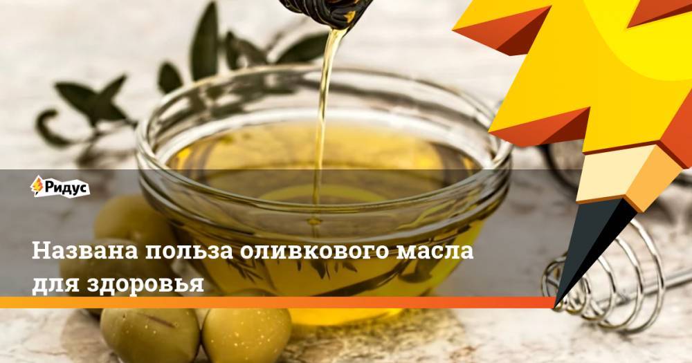 Названа польза оливкового масла для здоровья