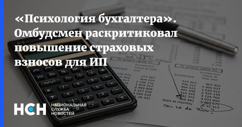 «Психология бухгалтера». Омбудсмен раскритиковал повышение страховых взносов для ИП