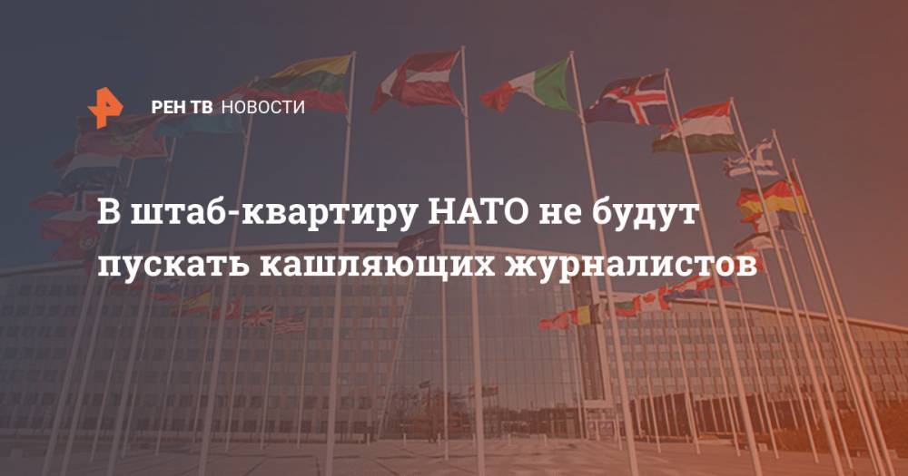 В штаб-квартиру НАТО не будут пускать кашляющих журналистов