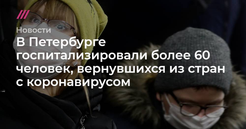 В Петербурге госпитализировали более 60 человек, вернувшихся из стран с коронавирусом
