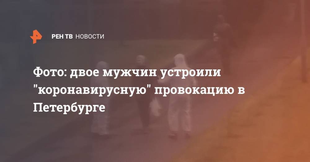 Фото: двое мужчин устроили "коронавирусную" провокацию в Петербурге