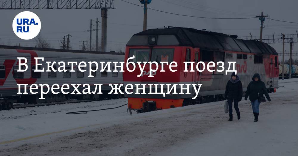 В Екатеринбурге поезд переехал женщину