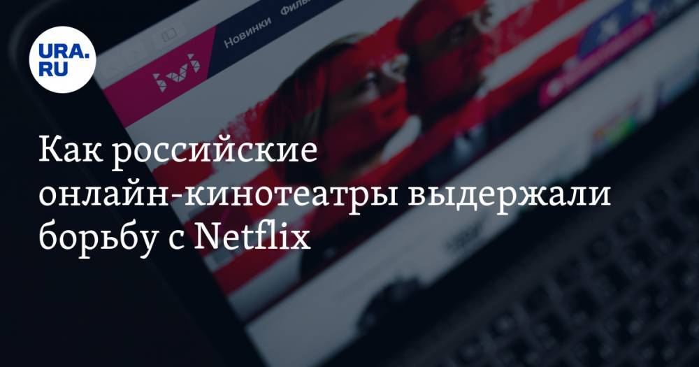 Как российские онлайн-кинотеатры выдержали борьбу с Netflix