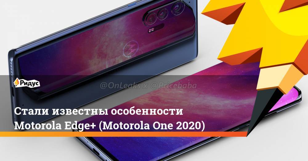 Стали известны особенности Motorola Edge+ (Motorola One 2020)