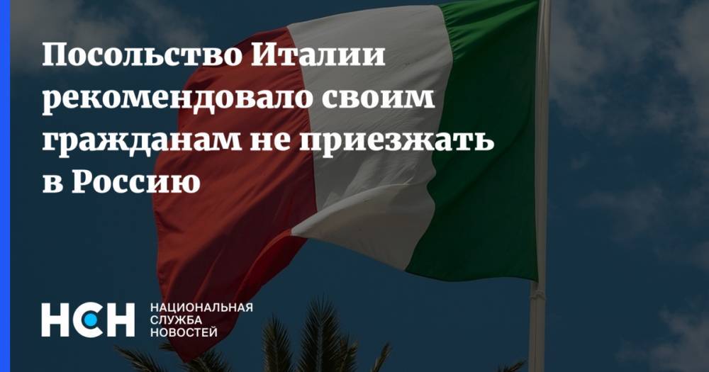 Посольство Италии рекомендовало своим гражданам не приезжать в Россию