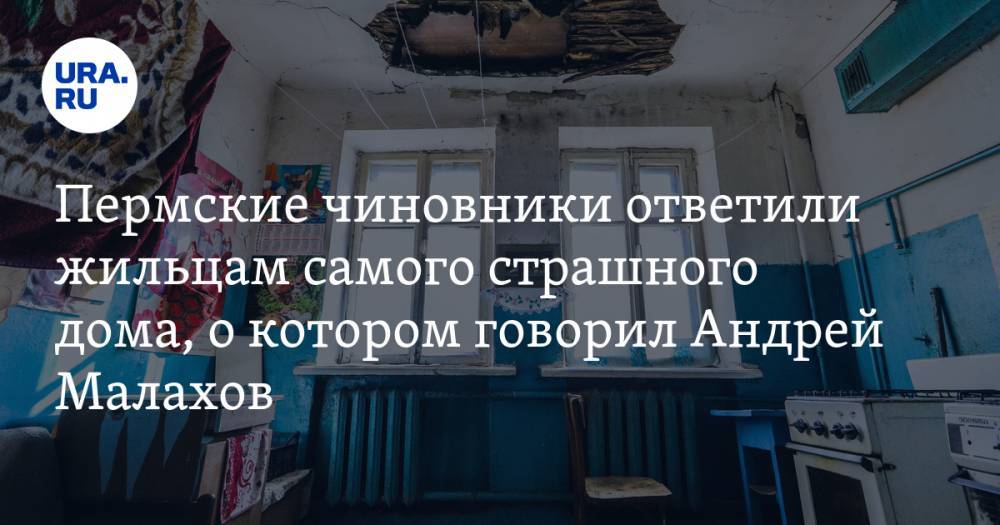 Пермские чиновники ответили жильцам самого страшного дома, о котором говорил Андрей Малахов
