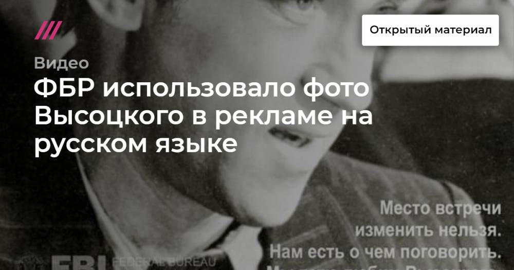 ФБР использовало фото Высоцкого в рекламе на русском языке