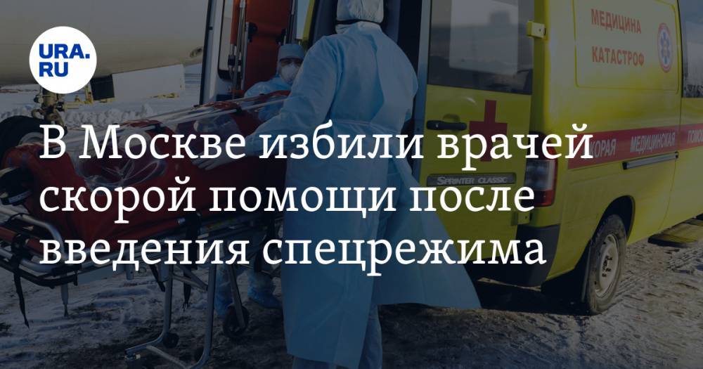 В Москве избили врачей скорой помощи после введения спецрежима