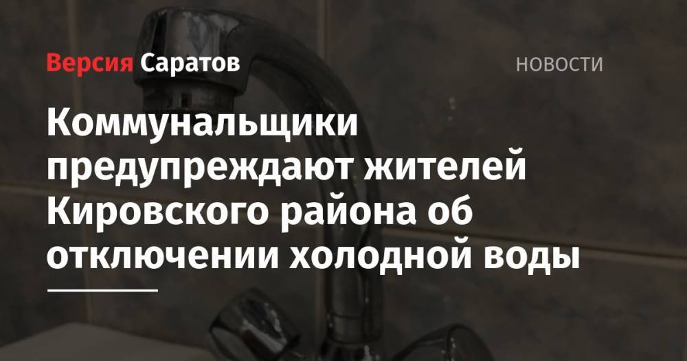 Коммунальщики предупреждают жителей Кировского района об отключении холодной воды