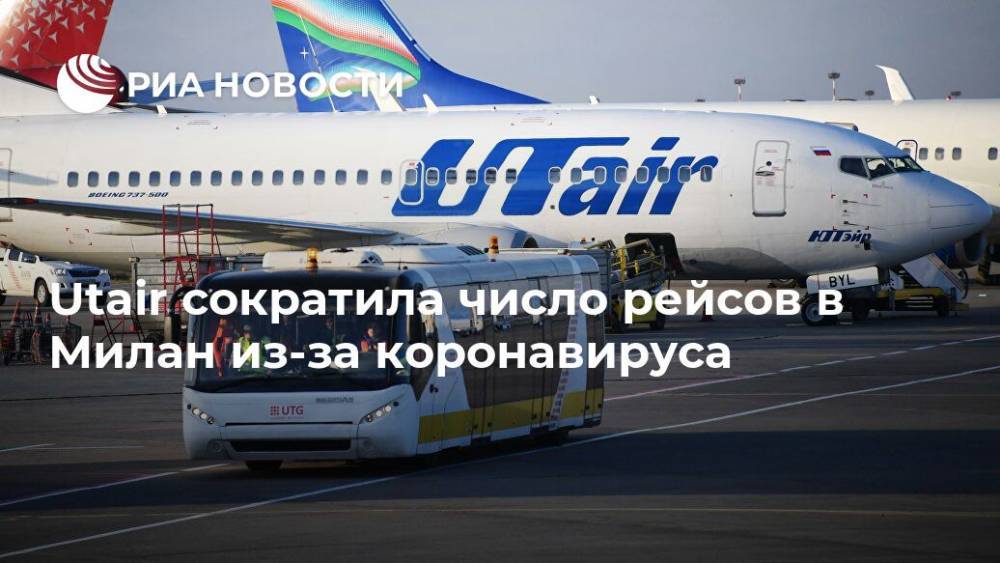 Utair сократила число рейсов в Милан из-за коронавируса