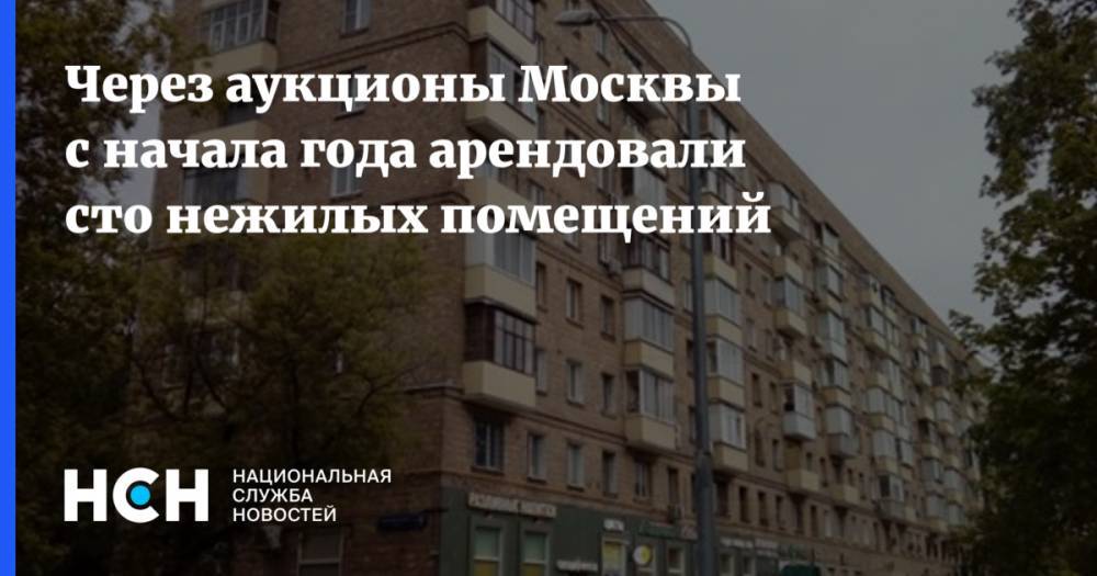 Через аукционы Москвы с начала года арендовали сто нежилых помещений