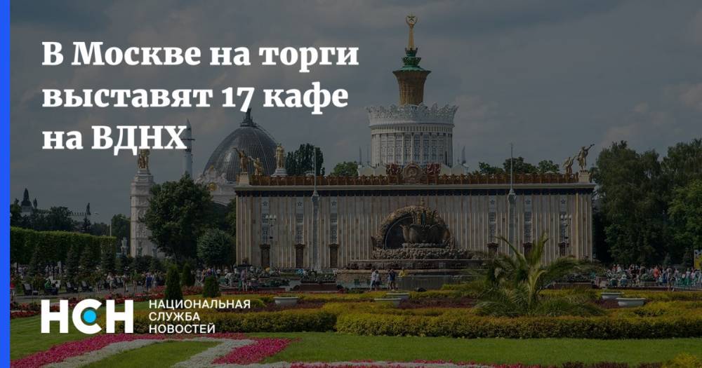В Москве на торги выставят 17 кафе на ВДНХ