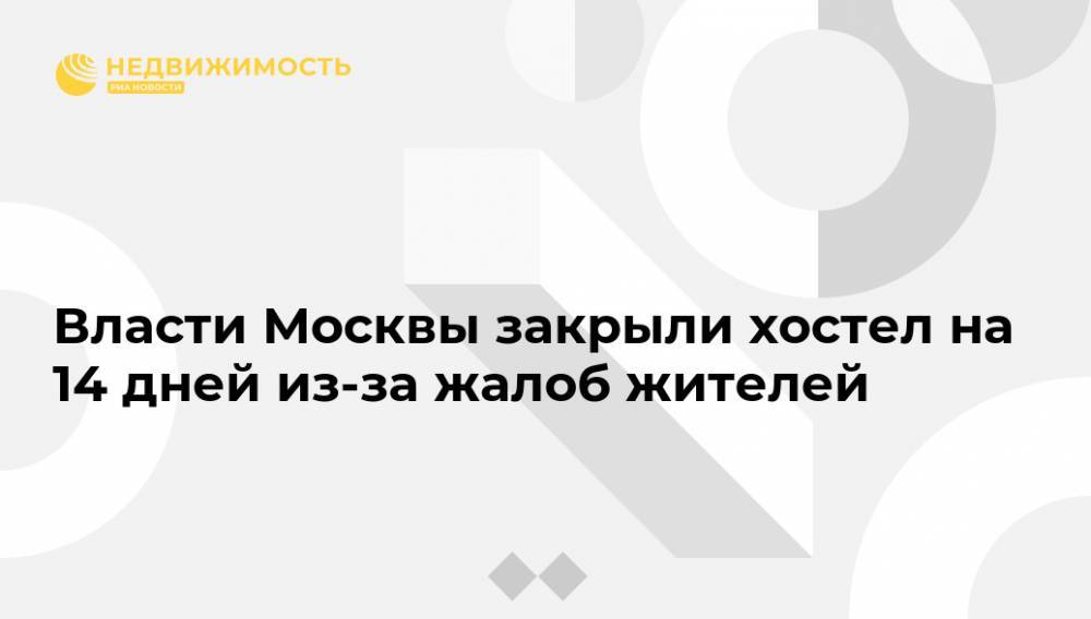 Власти Москвы закрыли хостел на 14 дней из-за жалоб жителей