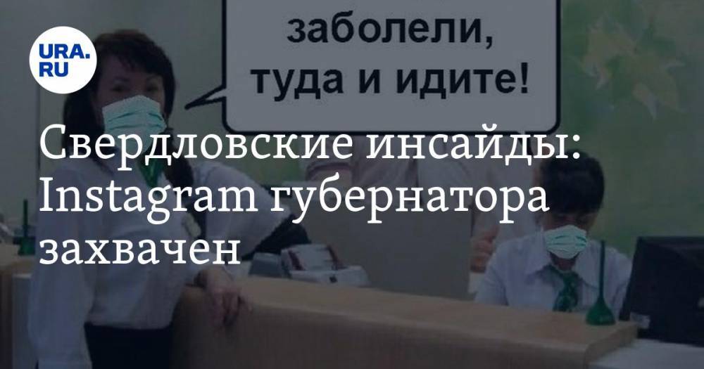 Свердловские инсайды: Instagram губернатора захвачен