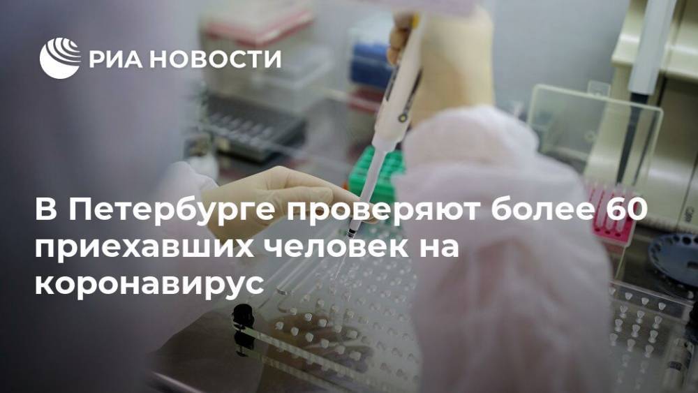 В Петербурге проверяют более 60 приехавших человек на коронавирус