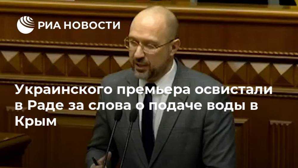 Украинского премьера освистали в Раде за слова о подаче воды в Крым