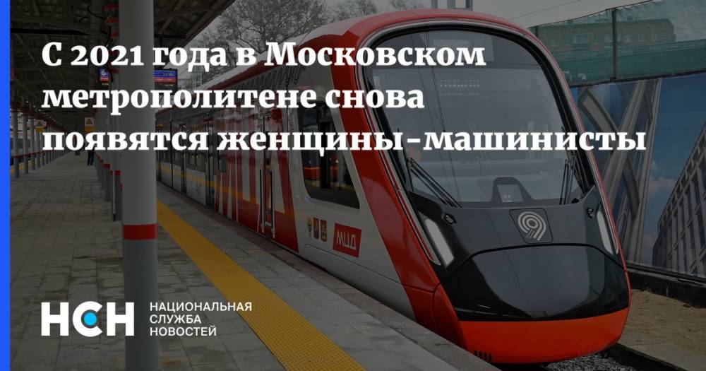 С 2021 года в Московском метрополитене снова появятся женщины-машинисты