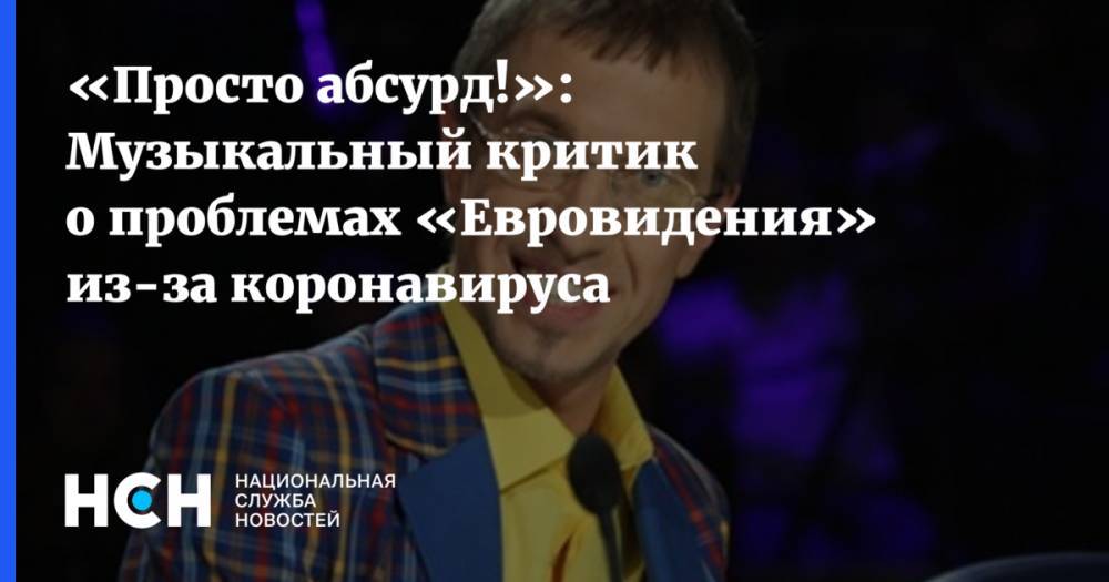 «Просто абсурд!»: Музыкальный критик о проблемах «Евровидения» из-за коронавируса