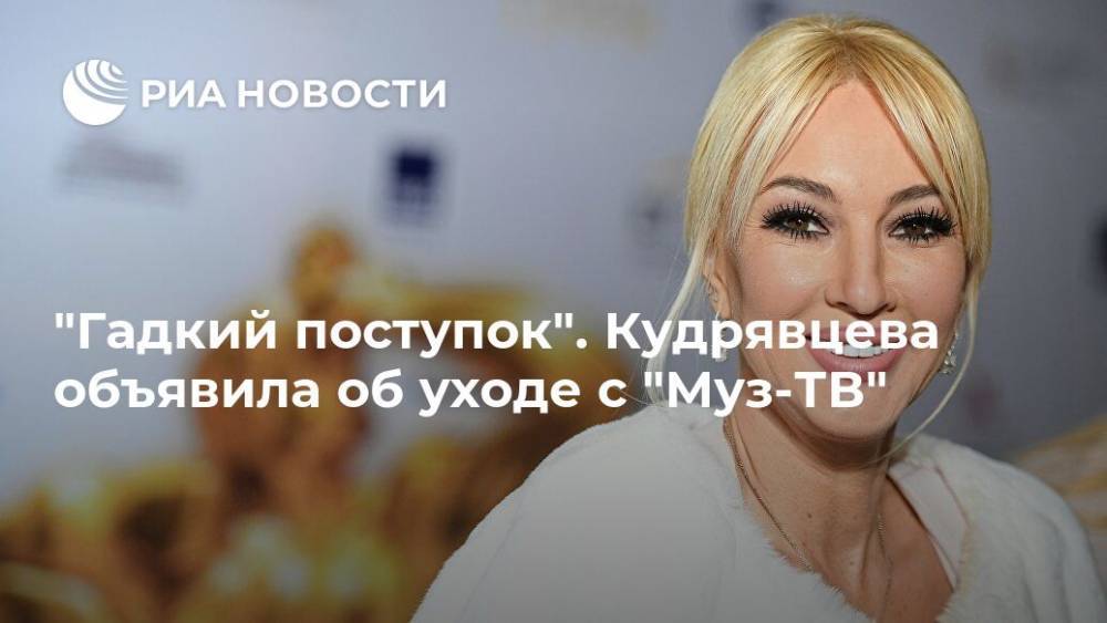 "Гадкий поступок". Кудрявцева объявила об уходе с "Муз-ТВ"