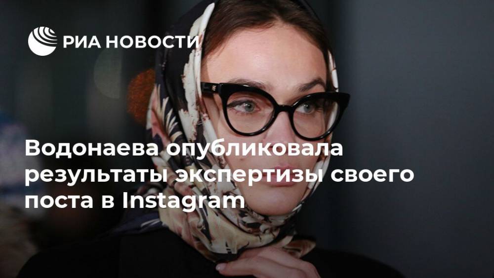 Водонаева опубликовала результаты экспертизы своего поста в Instagram
