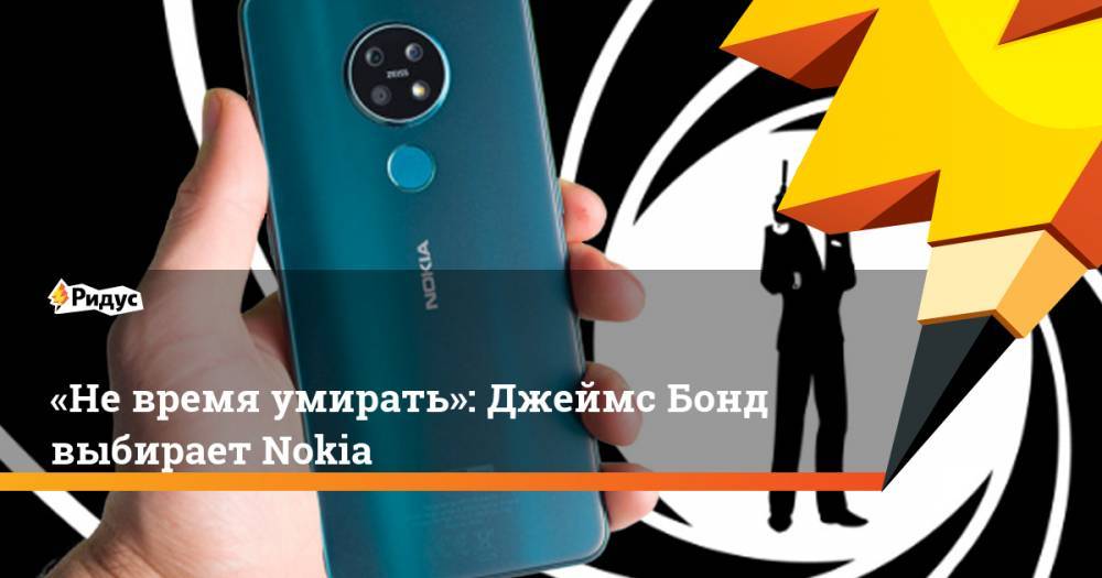 «Невремя умирать»: Джеймс Бонд выбирает Nokia