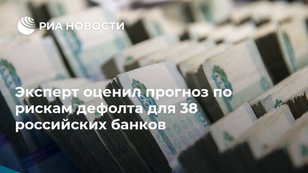 Эксперт оценил прогноз по рискам дефолта для 38 российских банков
