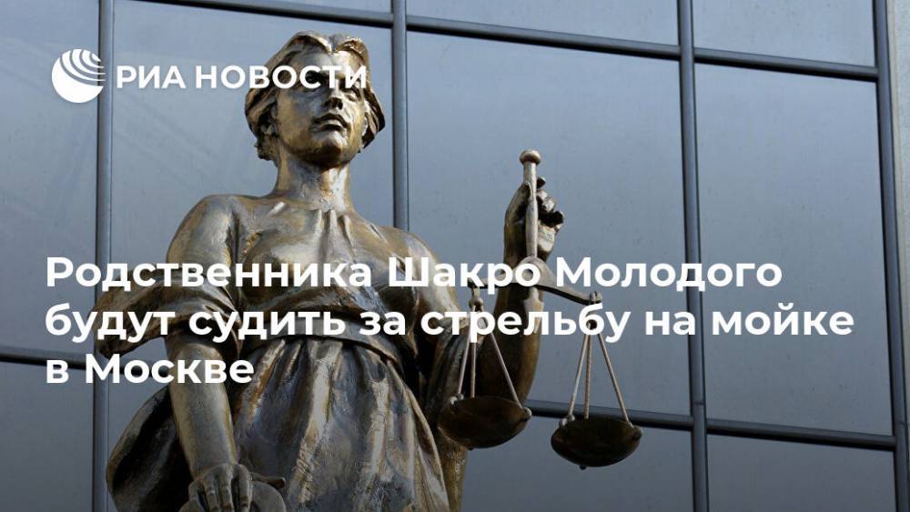 Родственника Шакро Молодого будут судить за стрельбу на мойке в Москве