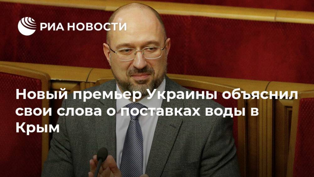 Новый премьер Украины объяснил свои слова о поставках воды в Крым