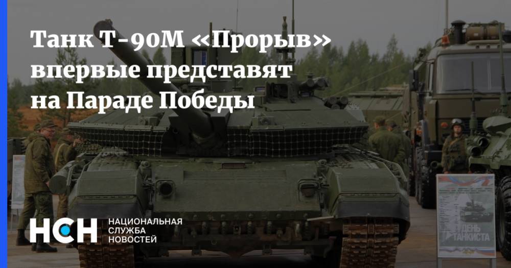 Танк Т-90М «Прорыв» впервые представят на Параде Победы