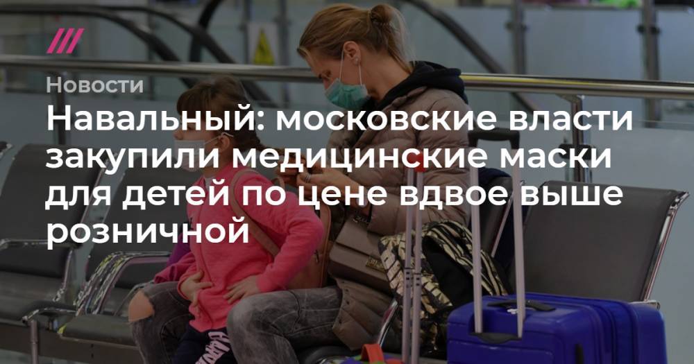 Навальный: московские власти закупили медицинские маски для детей по цене вдвое выше розничной
