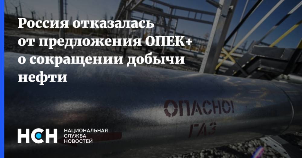 Россия отказалась от предложения ОПЕК+ о сокращении добычи нефти