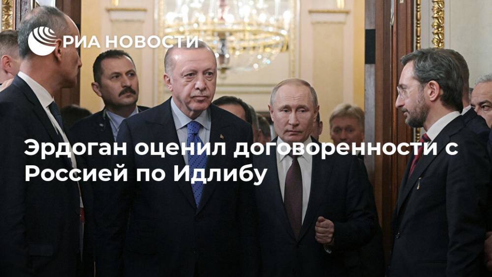 Эрдоган оценил договоренности с Россией по Идлибу