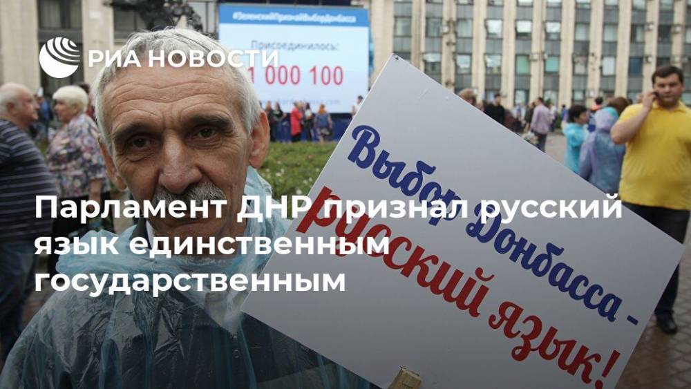 Парламент ДНР признал русский язык единственным государственным