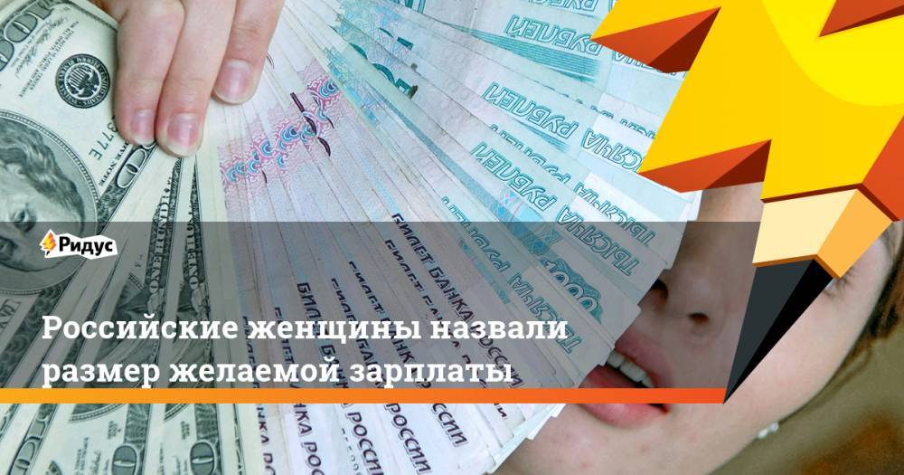 Российские женщины назвали размер желаемой зарплаты
