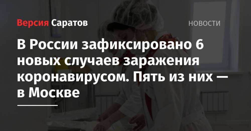 В России зафиксировано 6 новых случаев заражения коронавирусом. Пять из них — в Москве