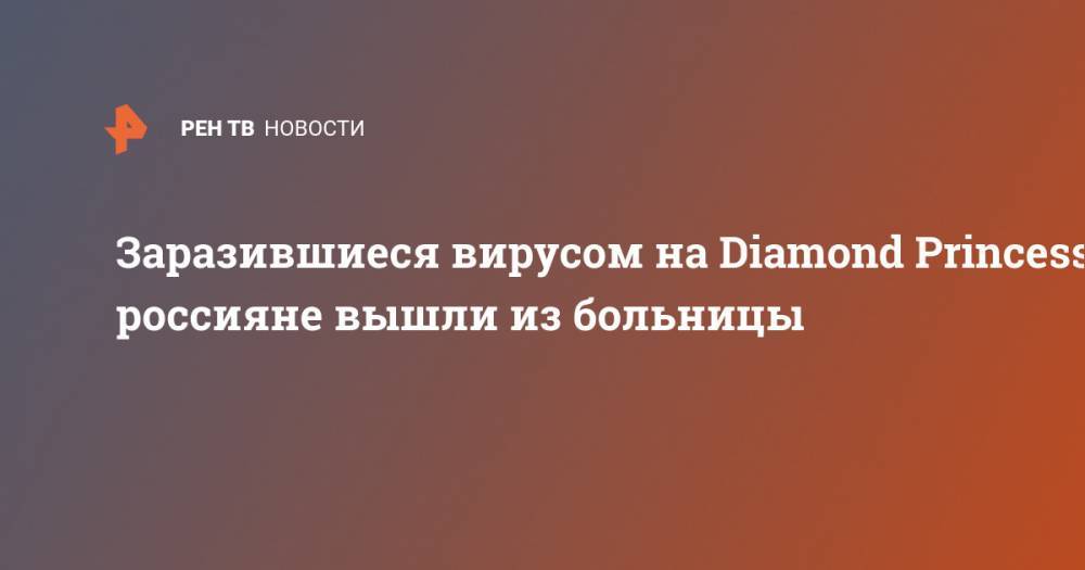Diamond Princess - Заразившиеся вирусом на Diamond Princess россияне вышли из больницы - ren.tv - Россия - Япония - Казань - Иокогама